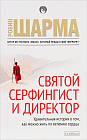 Святой, серфингист и директор. Удивительная история о том, как можно жить по велению сердца