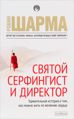 Святой, серфингист и директор