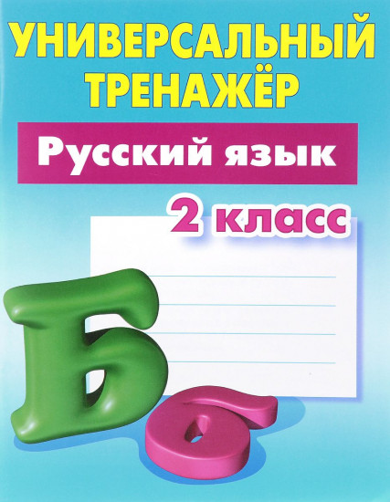 Русский язык. 2 класс. Универсальный тренажер