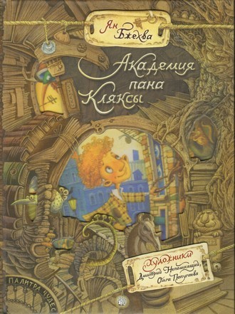 Палитра чудес. Академия пана Кляксы