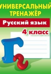 Русский язык. 4 класс