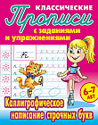 Классические прописи. Каллиграфическое написание строчных букв. 6-7 лет