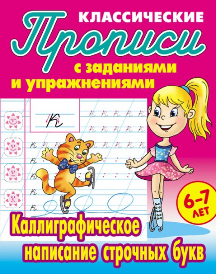 Классические прописи. Каллиграфическое написание строчных букв. 6-7 лет