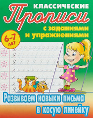 Развиваем навыки письма в косую линейку. 6-7 лет