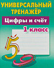 Цифры и счёт. 1 класс. Универсальный тренажер