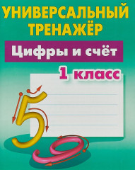 Цифры и счёт. 1 класс