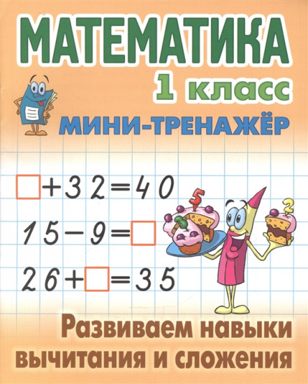 Математика. 1 класс