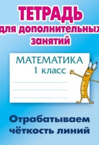 Математика. 1 класс