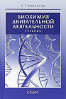 Биохимия двигательной деятельности. Учебник для вузов и колледжей физической культуры