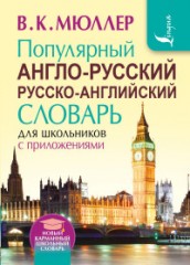 Популярный англо-русский русско-английский словарь