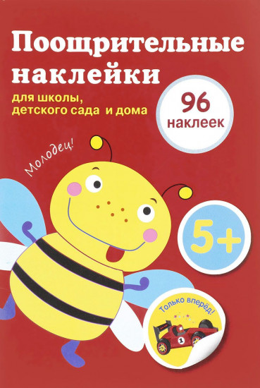 Поощрительные наклейки