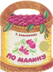 По малину