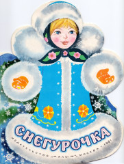 Снегурочка
