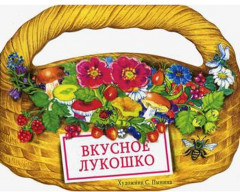 Вкусное лукошко