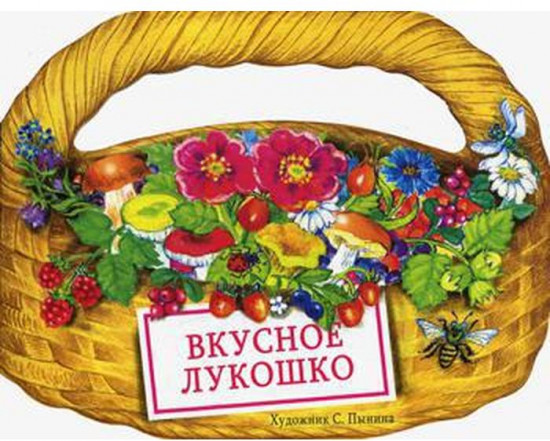 Вкусное лукошко. Сборник стихов