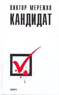 Кандидат