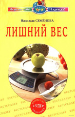 Лишний вес