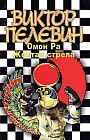 Омон Ра. Желтая стрела