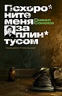 Похороните меня за плинтусом