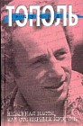 Невинная Настя, или Сто первых мужчин: Педагогическая поэма