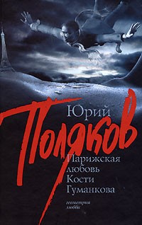 Парижская любовь Кости Гуманкова | Геометрия любви