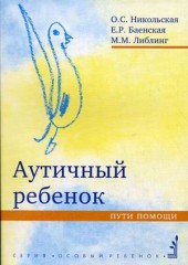 Аутичный ребенок. Пути помощи