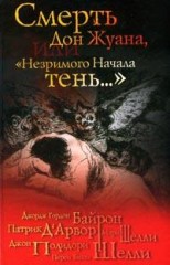 Смерть Дон Жуана, или "Незримого Начала тень…"