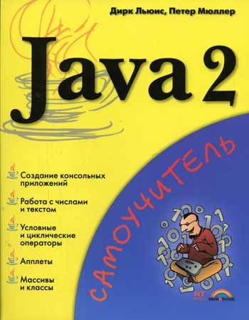 Учебник по java. Java язык программирования самоучитель. Java 2. Язык java самоучитель. Java эффективное программирование.