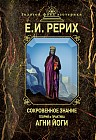Сокровенное знание. Теория и практика Агни Йоги