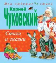 Стихи и сказки