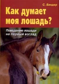 Как думает моя лошадь?: Поведение лошади на первый взгляд