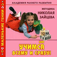 Академия раннего развития. Методика Николая Зайцева, или Учимся всему и сразу! | Маленькие гении