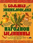 Большая энциклопедия народной медицины: Тысячи простых и эффективных, проверенных веками и актуальных рецептов и советов из мирового опыта целительства
