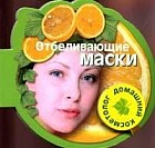 Отбеливающие маски