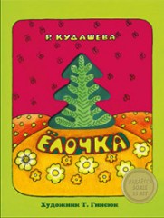 Елочка