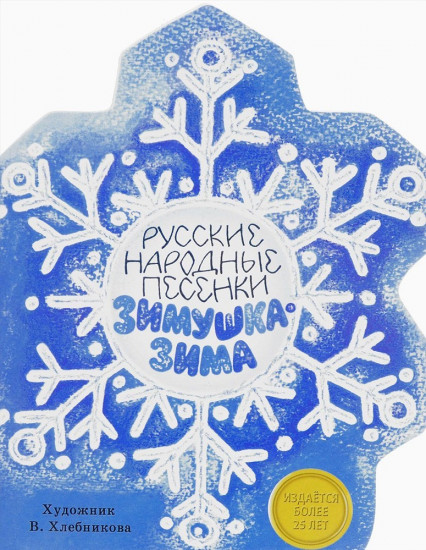 Зимущка-зима