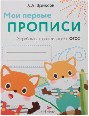 Мои первые прописи. Выпуск 8