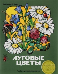 Альбом для раскрашивания. Луговые цветы