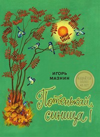 Потенькай, синица