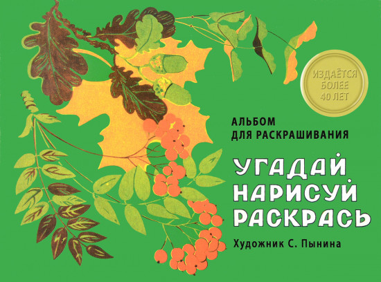 Альбом для раскрашивания. Угадай, нарисуй, раскрась