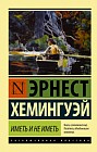 Иметь и не иметь
