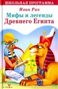 Мифы и легенды Древнего Египта | Школьная программа