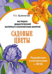Папка. Садовые цветы