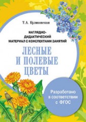 Папка. Лесные и полевые цветы