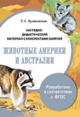 Папка. Животные Америки и Австралии