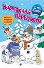 Новогодний переполох. Книжка с наклейками