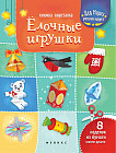 Елочные игрушки. Книжка-вырезалка