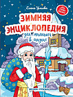 Зимняя энциклопедия для малышей в сказках