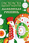 Раскраска «Народное творчество. Дымковская роспись»
