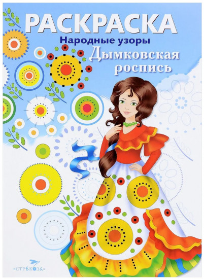 Раскраска «Дымковская роспись»